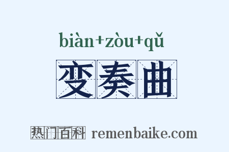 变奏曲是什么意思的图片